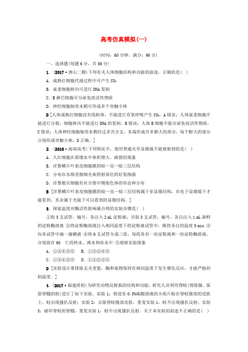 2018版高三生物一轮复习 高考仿真模拟(一)新人教版