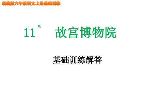 统编版六年级语文上册第11课《故宫博物院》 基础训练参考答案PPT