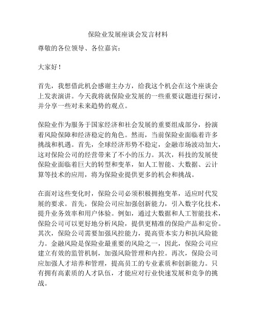 保险业发展座谈会发言材料