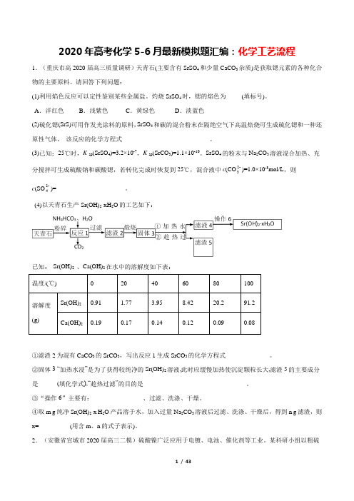2020年高考化学5-6月最新全国卷模拟题汇编：化学工艺流程(附全解全析)