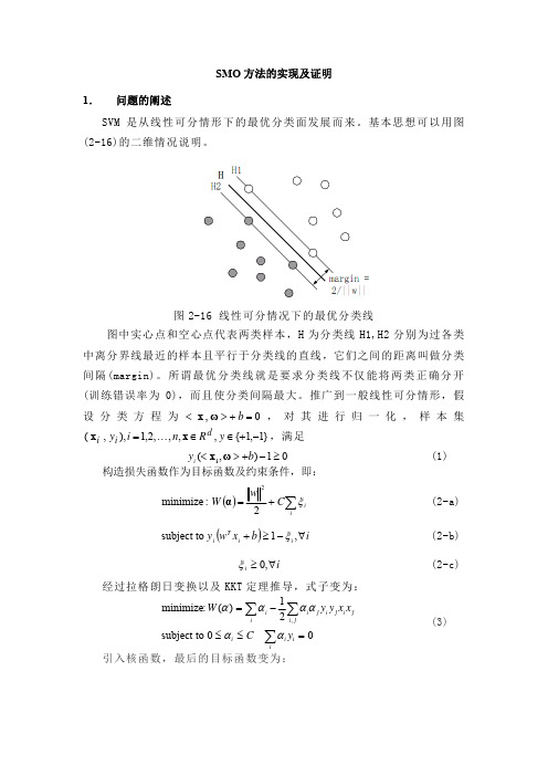 SMO方法的实现及证明