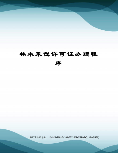 林木采伐许可证办理程序图文稿