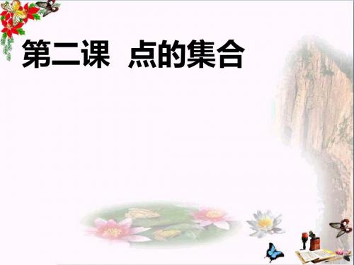 六年级美术上册第2课点的集合ppt课件1新人教版