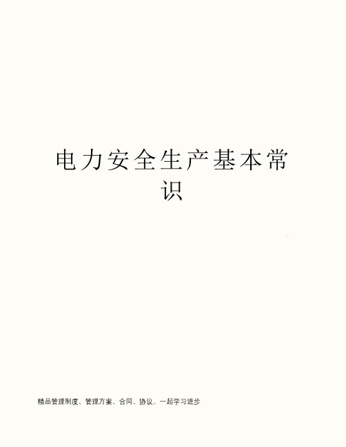 电力安全生产基本常识