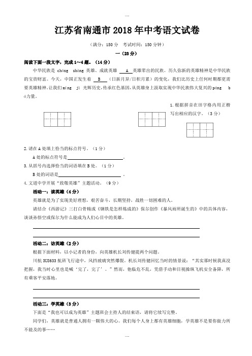 2018-2019学年江苏省南通市中考语文试卷(附答案)
