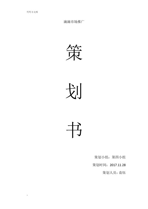 滴滴市场推广策划