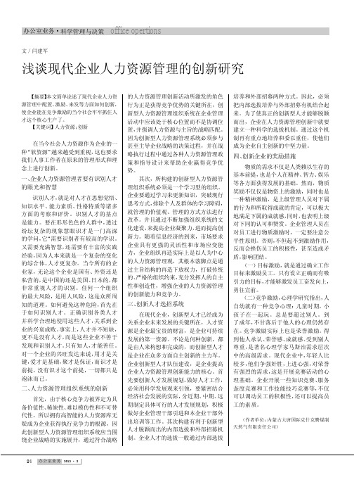 现代企业人力资源管理的创新