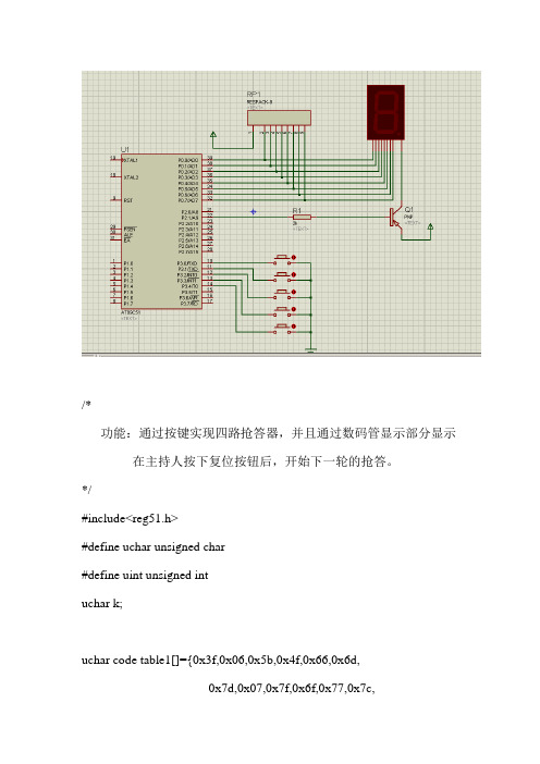基于51单片机实现四路抢答器