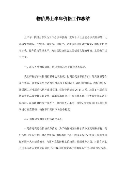 物价局上半年价格工作总结精选