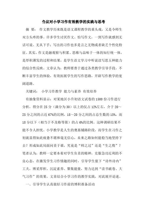 刍议对小学习作有效教学的实践与思考
