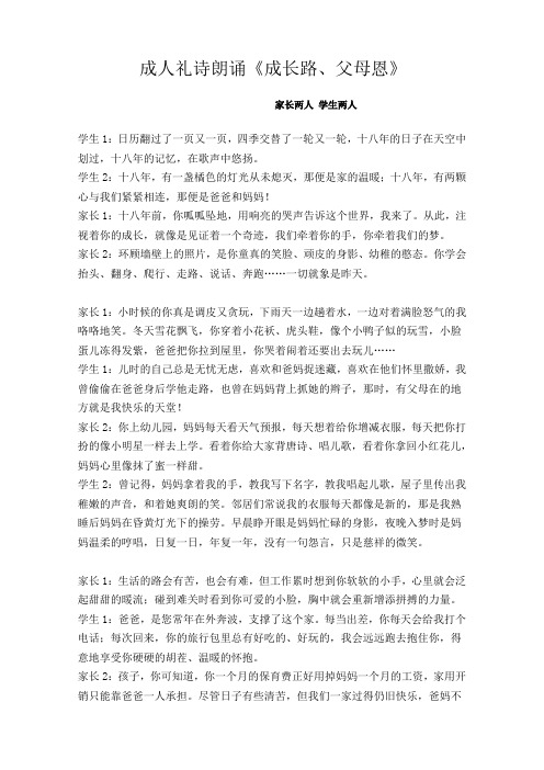 2017级成人礼诗朗诵《成长路、父母情》