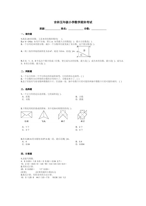 吉林五年级小学数学期末考试带答案解析
