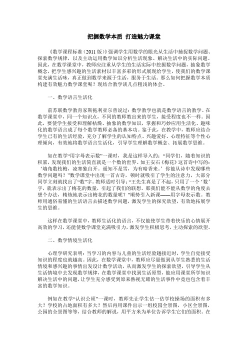 把握数学本质 打造魅力课堂