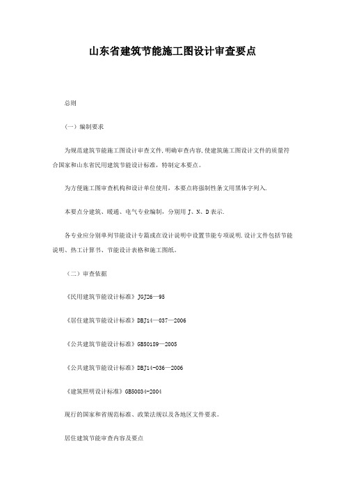 山东省建筑节能施工图设计审查要点