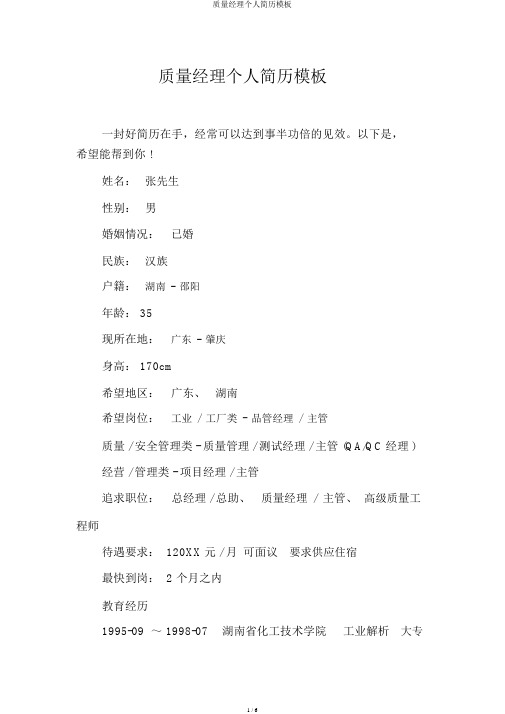 品质经理个人简历模板