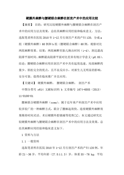 硬膜外麻醉与腰硬联合麻醉在剖宫产术中的应用比较