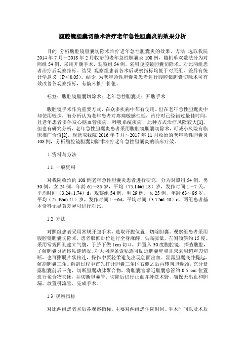 腹腔镜胆囊切除术治疗老年急性胆囊炎的效果分析