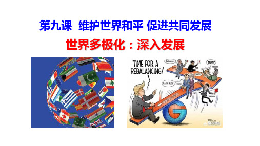【人教版高中政治必修】世界多极化：深入发展PPT公开课课件1