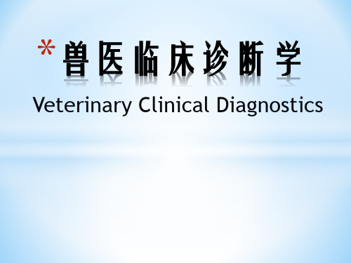 《兽医临床诊断》课件：序言