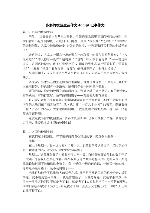 多彩的校园生活作文400字_记事作文