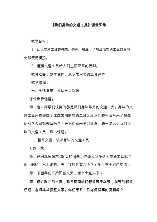 【教学设计】我们身边的交通工具 小学 品德与社会.doc