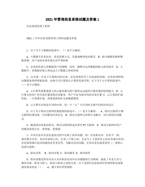 2021年管理信息系统试题及答案1