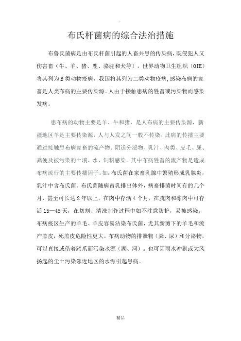 布鲁氏杆菌病的综合防治