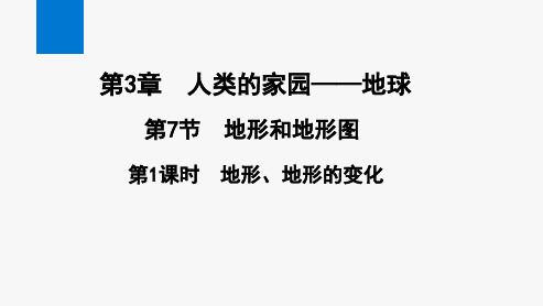 七年级上科学《地形和地形图》_公开课PPT1
