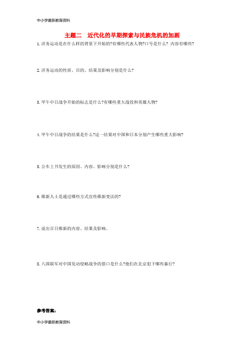 2019年中考历史总复习第一部分中考考点过关模块一中国近代史主题二近代化的早期探索与民族危机的加剧随堂帮