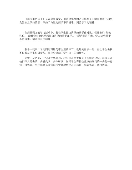 《山沟里的孩子》的教学反思