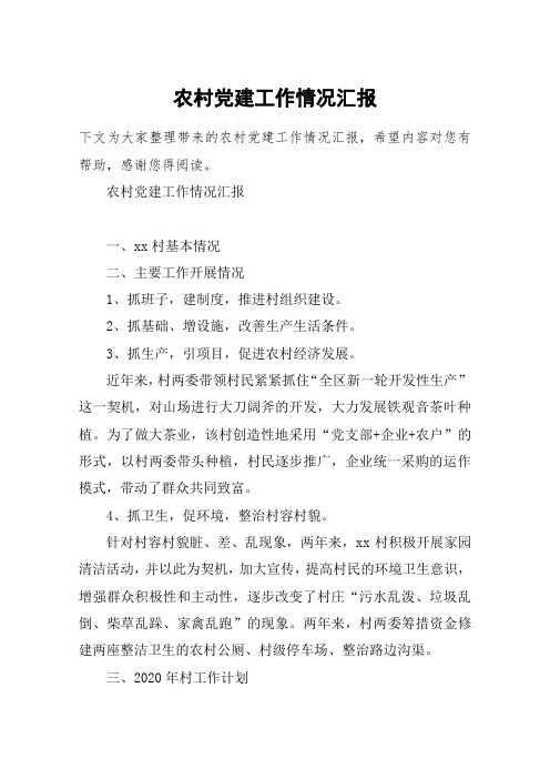 农村党建工作情况汇报