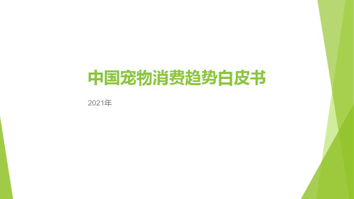 2021年中国宠物消费趋势白皮书