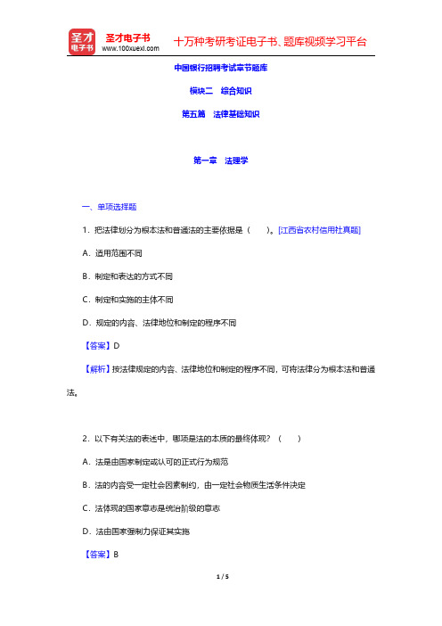 中国银行招聘考试章节题库(法律基础知识-法理学)【圣才出品】