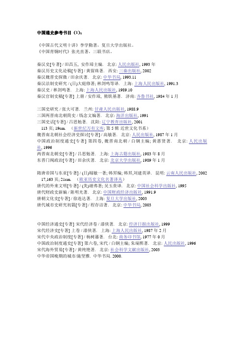 中国通史参考书目
