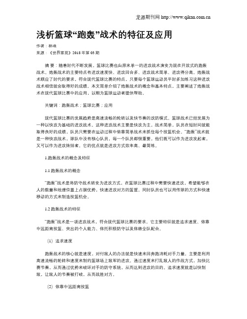 浅析篮球“跑轰”战术的特征及应用