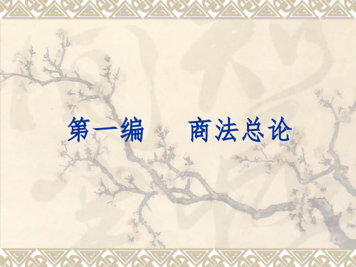 第一章 商法概述分析