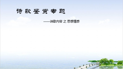 高三二轮复习诗歌鉴赏专项课件：8诗歌内容之思想情感31张