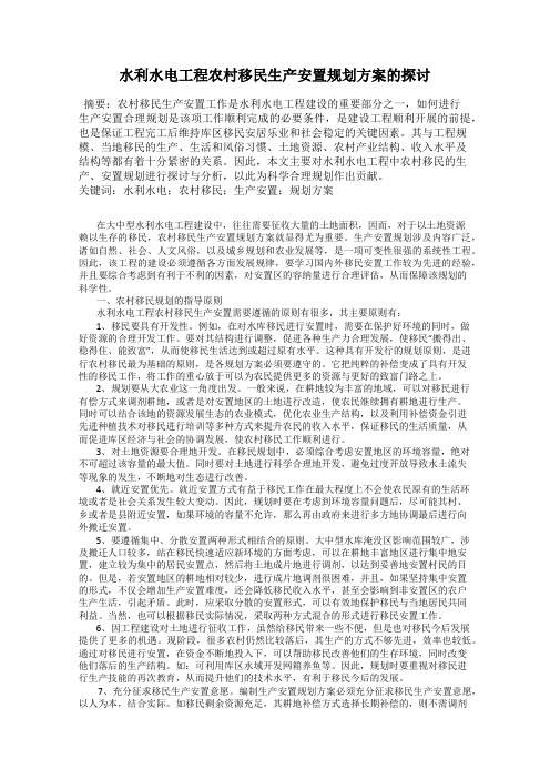 水利水电工程农村移民生产安置规划方案的探讨