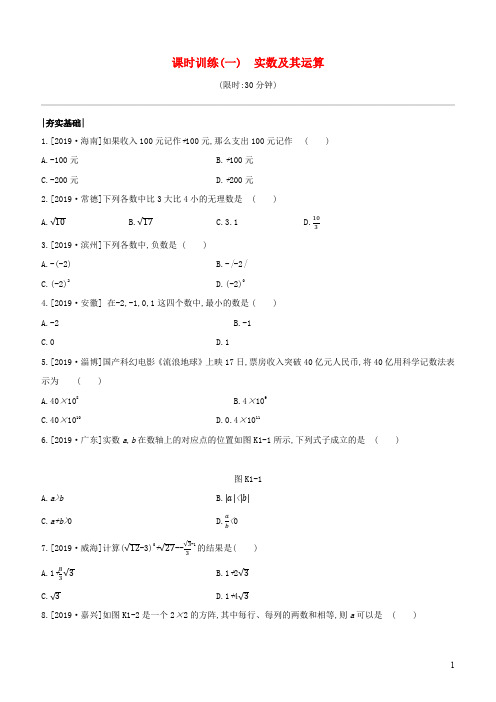 中考数学复习第一单元数与式课时训练01实数及其运算