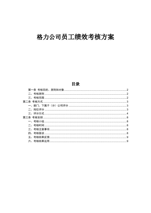 格力公司员工绩效考核方案