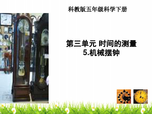 最新教科版科学五年级下册《机械钟摆》精品教学课件