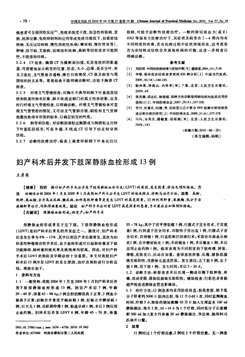 妇产科术后并发下肢深静脉血栓形成13例