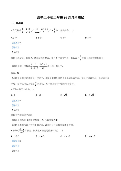 北京市昌平区昌平区第二中学2019-2020学年八年级上学期10月月考数学试题(含答案及解析)
