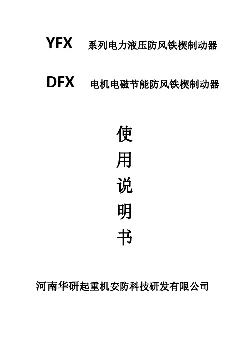 河南华研电动液压防风铁楔制动器使用说明书400-0373-006