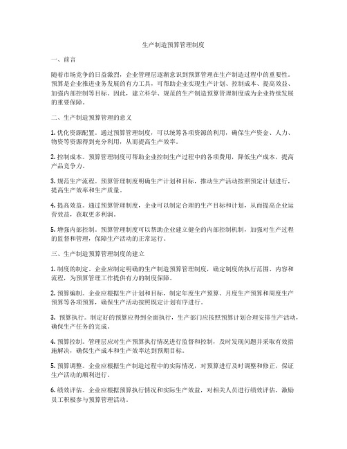 生产制造预算管理制度