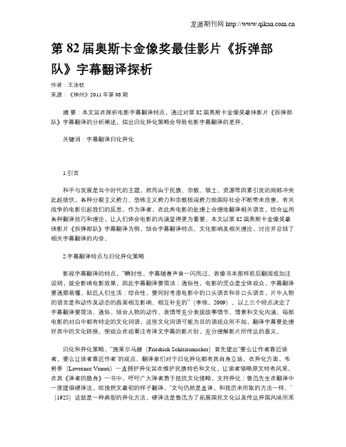 第82届奥斯卡金像奖最佳影片《拆弹部队》字幕翻译探析