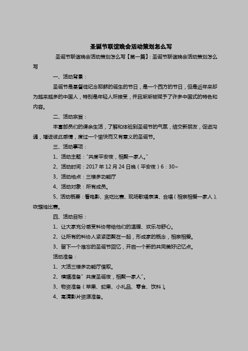 2018最新策划书范本模板-圣诞节联谊晚会活动策划怎么写_0