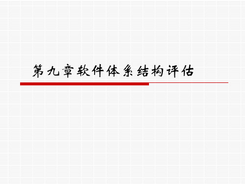 第八章_软件体系结构评估
