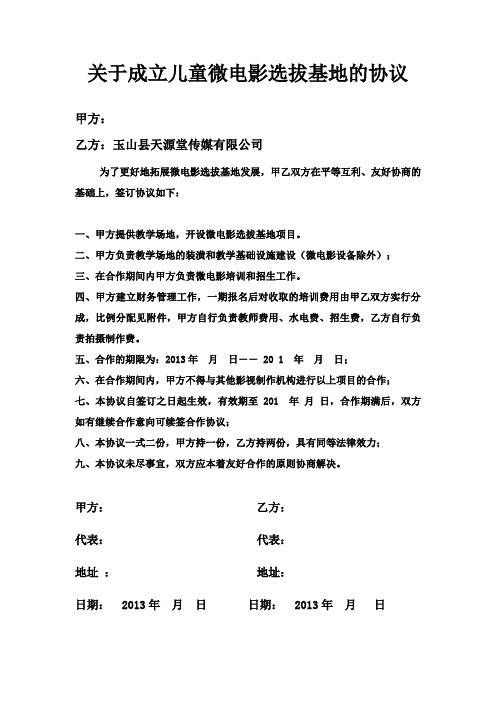 关于成立儿童微电影选拔基地的协议 2