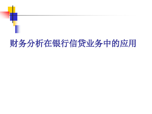 财务分析在银行信贷业务中的应用
